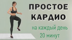 20 мин Жиросжигающая кардио-тренировка для новичков // Без приседаний и без прыжков (16 упражнений)