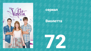 Виолетта 1 сезон 72 серия (сериал, 2012)