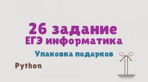26 задание ЕГЭ информатика | Досрочная волна 2025