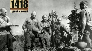 Песня «1418 дней» (сл. А.  Николаев, муз. Т. Назаренко-Матвеева). Исполняет Т. Назаренко-Матвеева