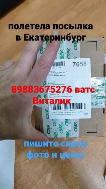 ОТПРАВКА СДЕК В ЕКАТЕРИНБУРГ...89883675276 ВАТС ВИТАЛИК...ПИ?
