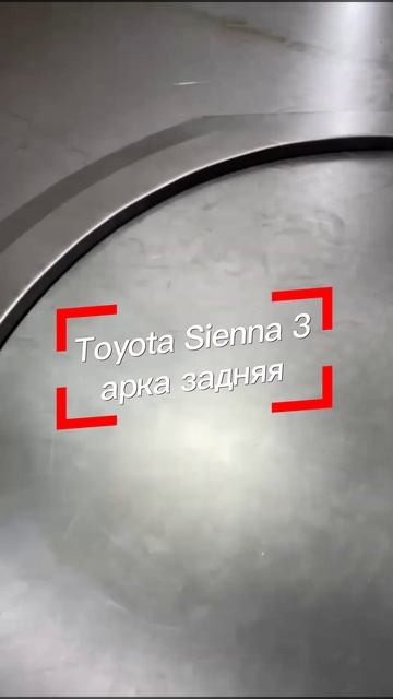 Арка задняя Toyota Sienna 3 #арки #пороги #ремкомплект #toyota #то смотреть онлайн
