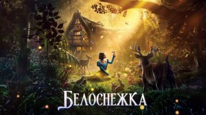 Белоснежка |Snow White| музыкальный фрагмент, 2025