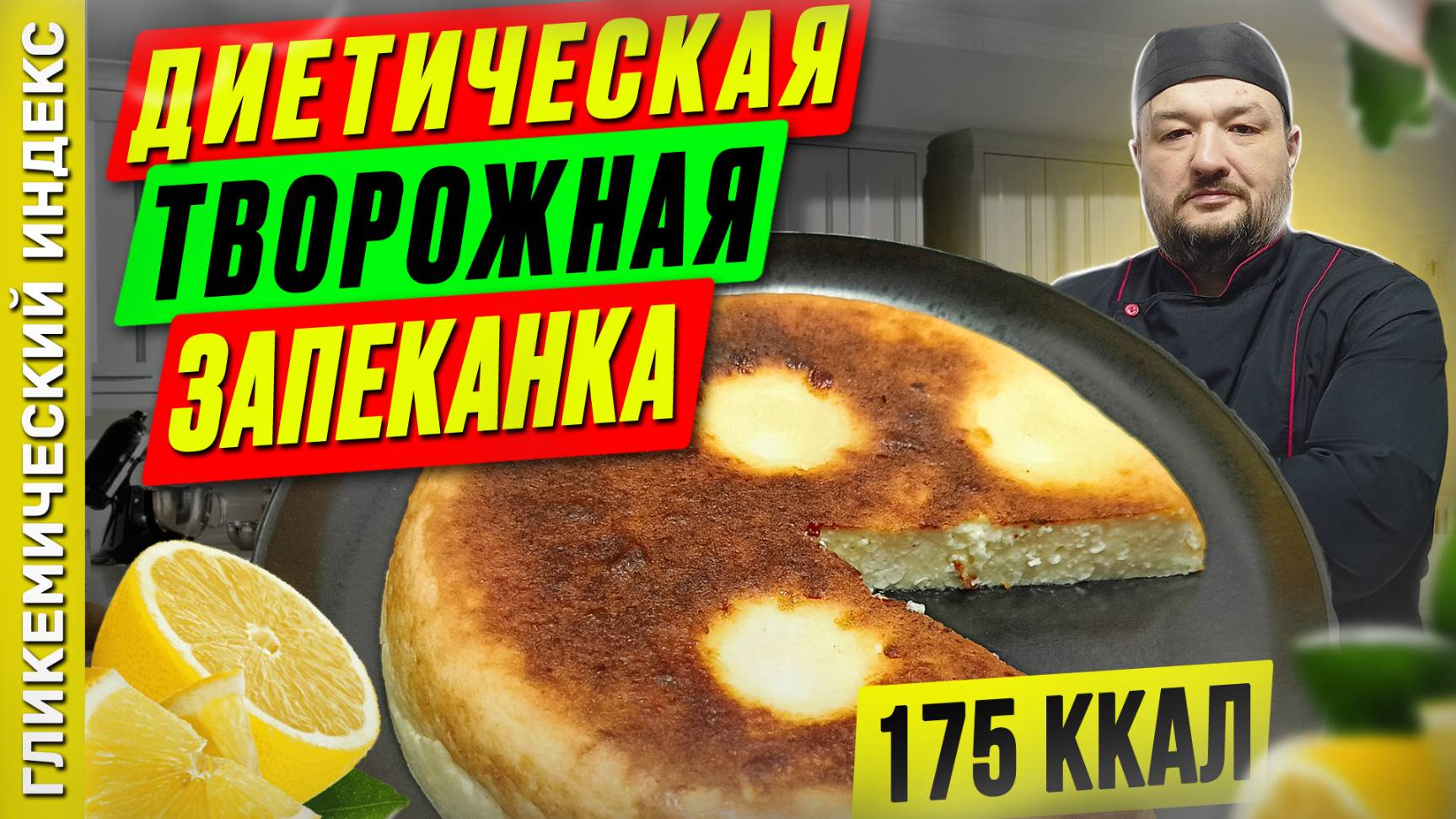 Диетическая творожная запеканка — рецепт вкусной выпечки в мультиварке смотреть онлайн