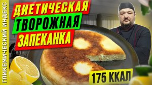 Диетическая творожная запеканка — рецепт вкусной выпечки в мультиварке