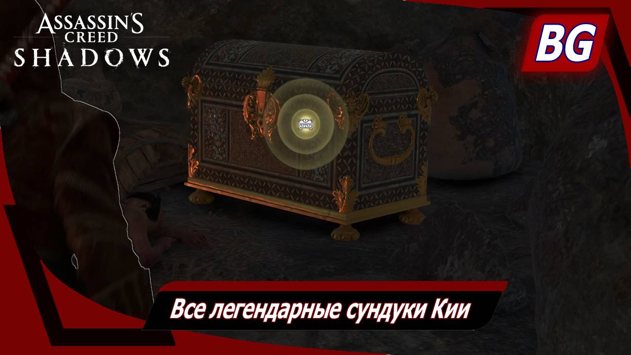 Assassin's Creed Shadows ➤ Все легендарные сундуки Кии смотреть онлайн