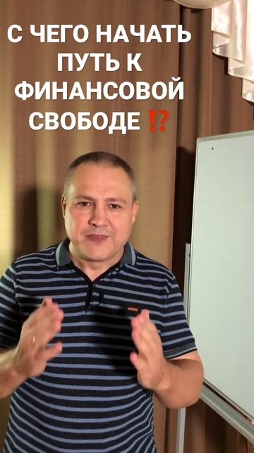 С ЧЕГО НАЧАТЬ ПУТЬ К ФИНАНСОВОЙ СВОБОДЕ? #shorts смотреть онлайн