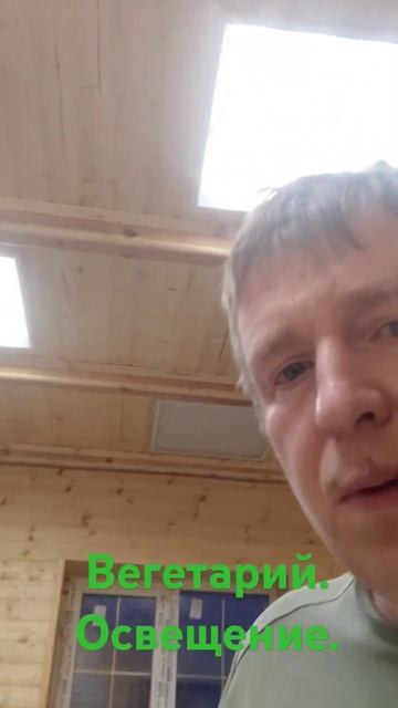 Вегетарий. Освещение. #ферма #ремонт #эко #стройка #раст смотреть онлайн