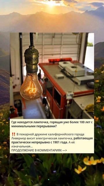 Где находится лампочка, горящая уже более 100 лет с мини