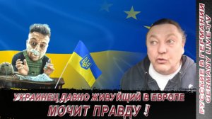 УКРАИНЕЦ ДАВНО ЖИВУЩИЙ В ЕВРОПЕ МОЧИТ ПРАВДУ !