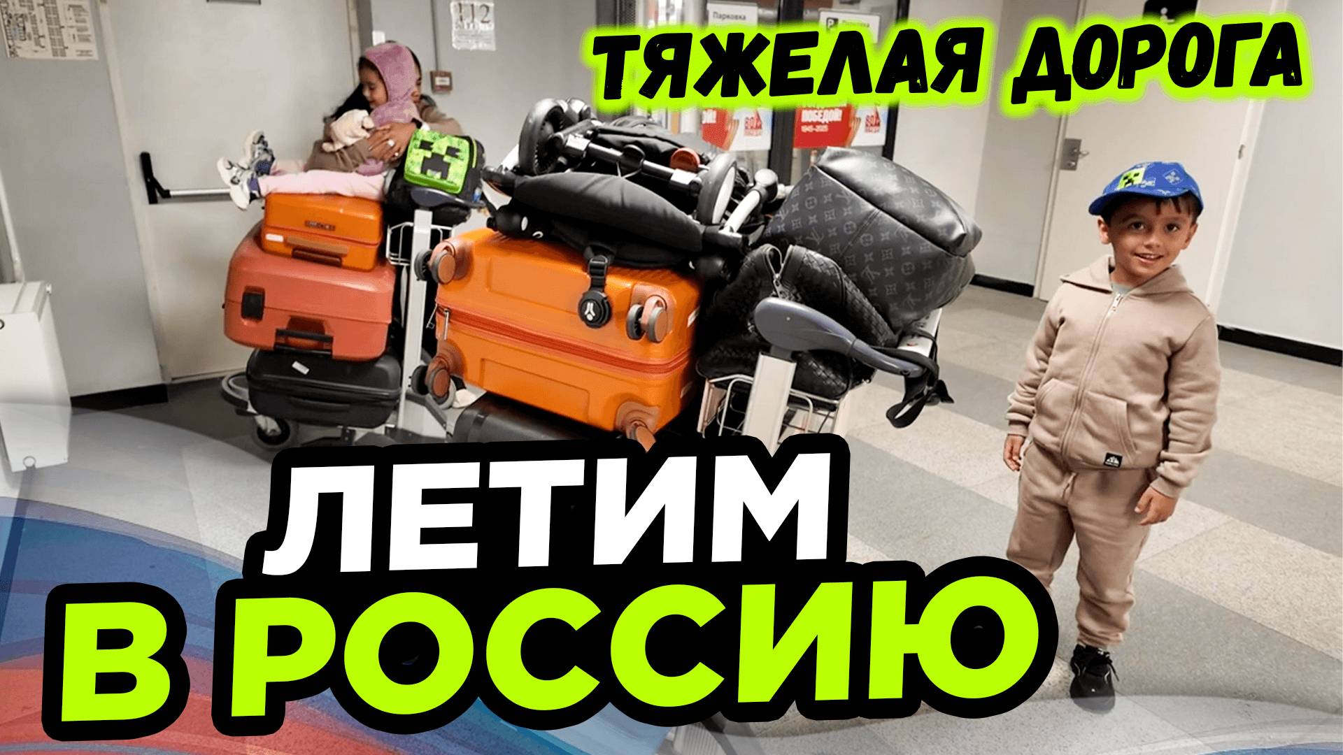 Наш Самолет летит в Россию Тяжелая дорога смотреть онлайн