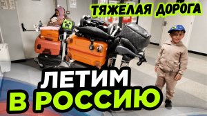 Наш Самолет летит в Россию Тяжелая дорога