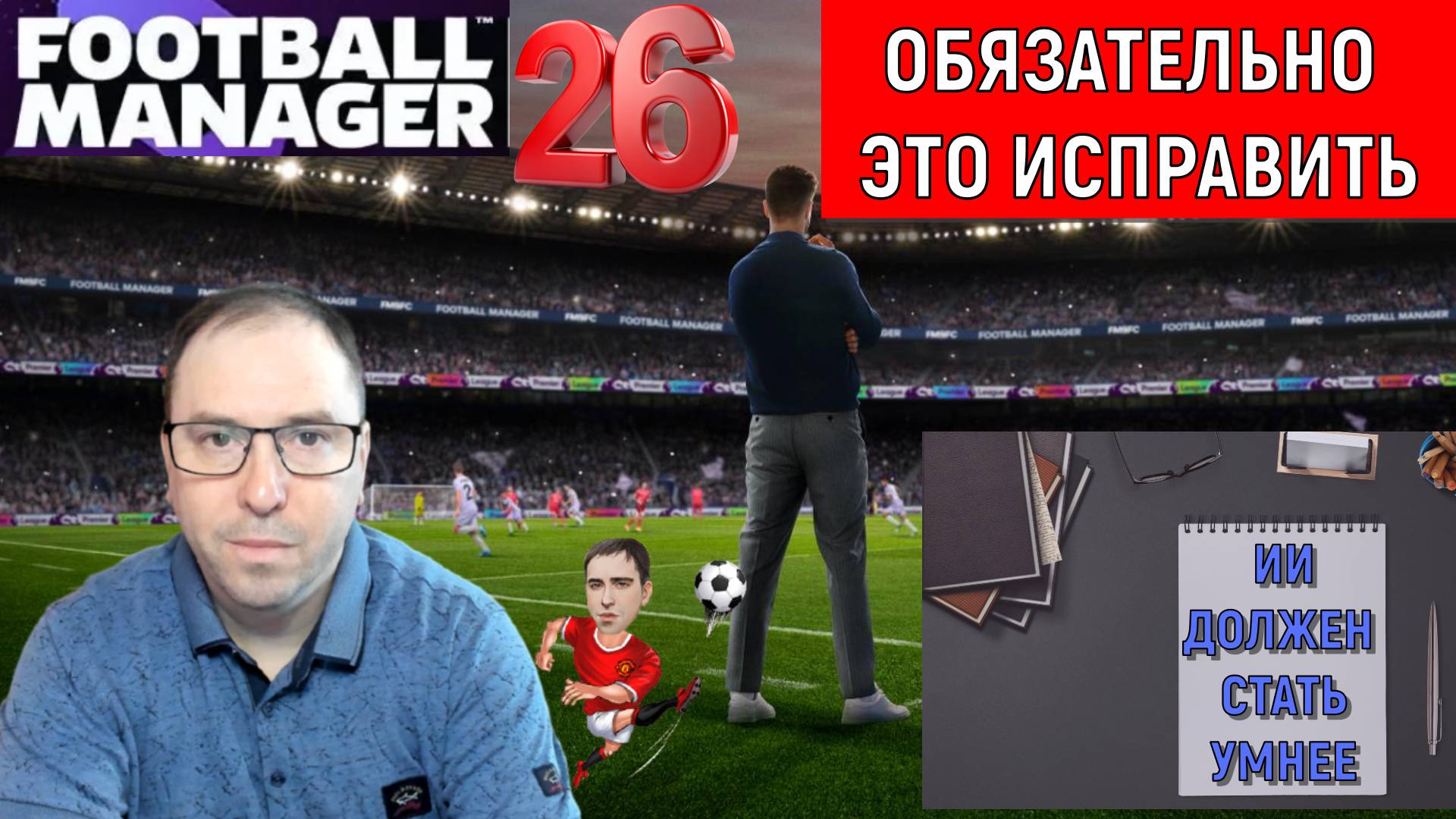 5 Вещей которые Football Manager 2026 ДОЛЖЕН исправить пока не поздно. Ruslan Football Manager смотреть онлайн