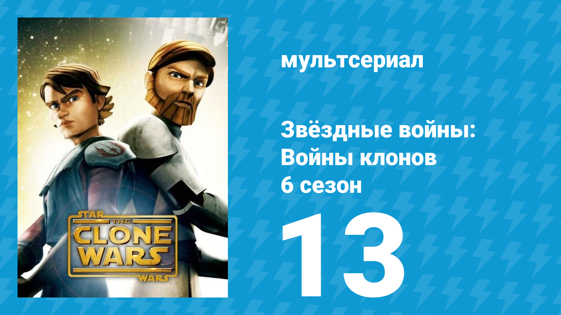 Звёздные войны: Войны клонов 6 сезон 13 серия «Жертвоприношение» (мультсериал, 2014)