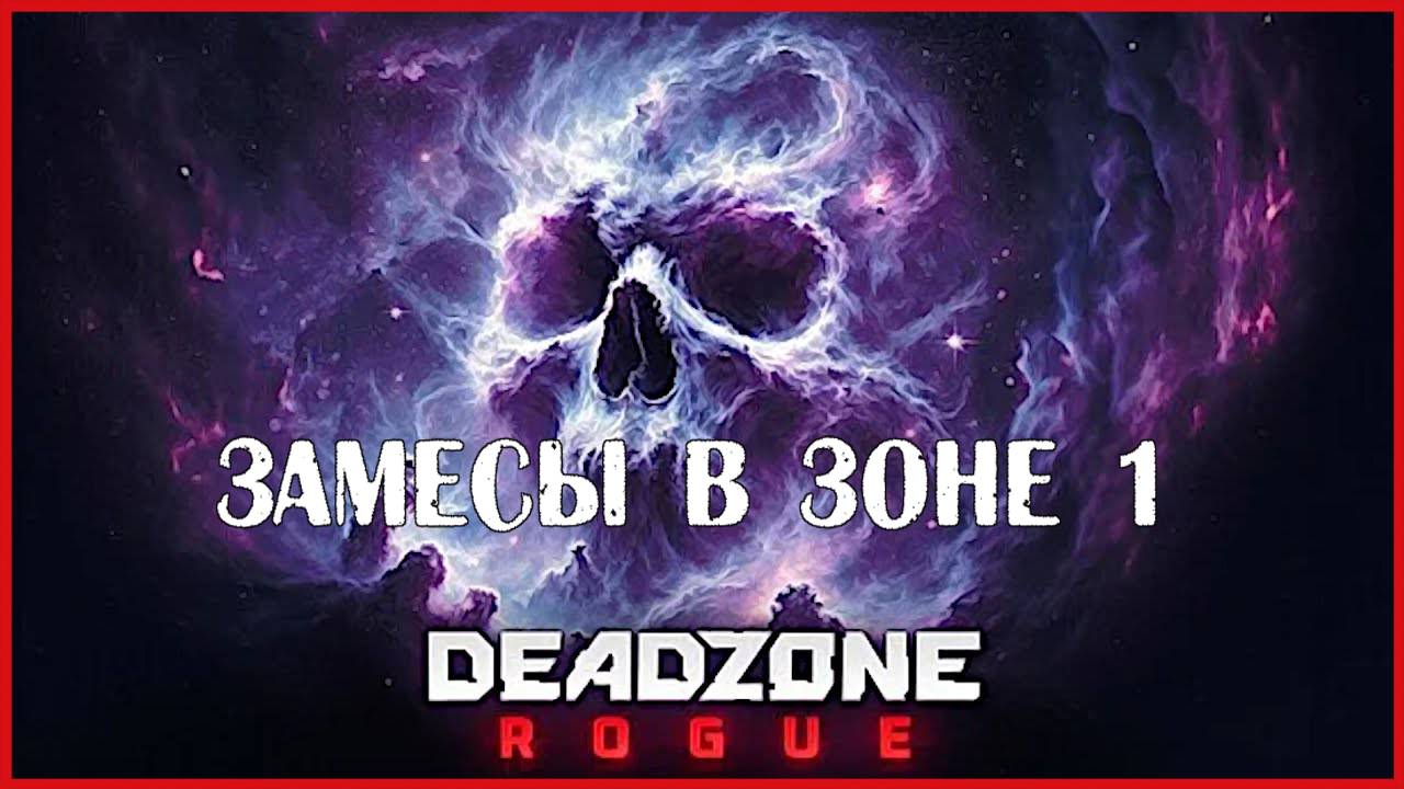 Deadzone: Rogue ЗАМЕСЫ В ЗОНЕ 1 смотреть онлайн