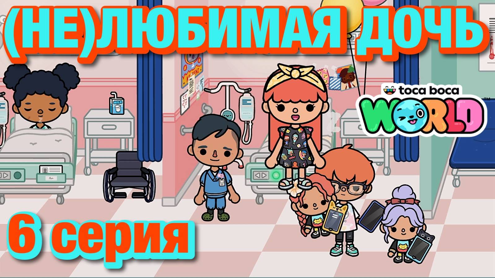 (НЕ)ЛЮБИМАЯ ДОЧЬ 3 || 6 серия || Тока Бока сериал смотреть онлайн