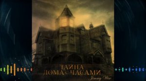 Jimmy Wise - Тайна дома с часами