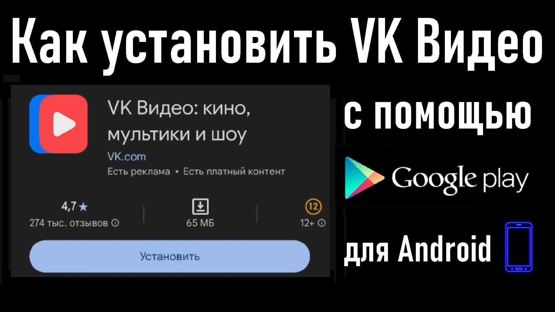 Как установить приложение VK Видео с помощью Google Play на смартфон с ОС Android! Инструкция