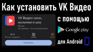 Как установить приложение VK Видео с помощью Google Play на смартфон с ОС Android! Инструкция