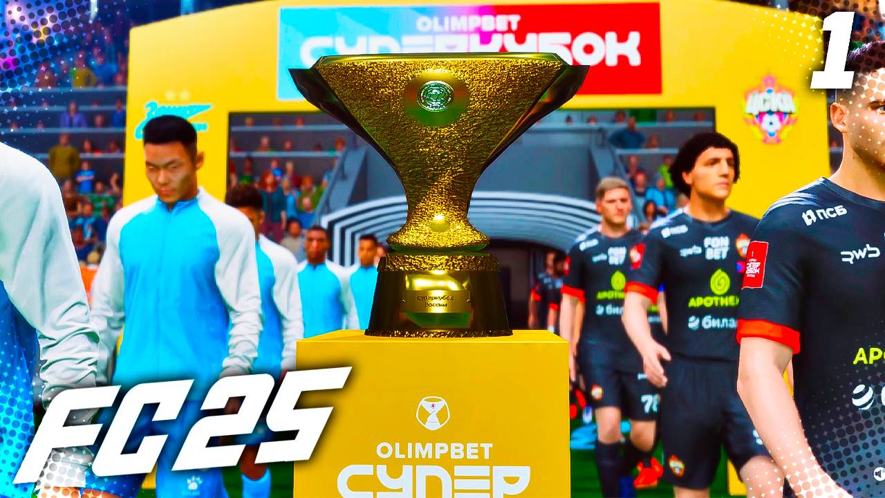 FC 25 КАРЬЕРА ЗА ЗЕНИТ #1 - СПАРТАК ПОКУПАЕТ СТЕРЛИНГА и СУПЕРКУБОК С ЦСКА!