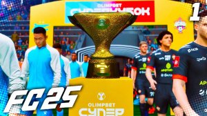 FC 25 КАРЬЕРА ЗА ЗЕНИТ #1 - СПАРТАК ПОКУПАЕТ СТЕРЛИНГА и СУПЕРКУБОК С ЦСКА!