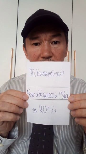 Рентабельность капитала АО КазМунайГаз за 2015 год смотреть онлайн