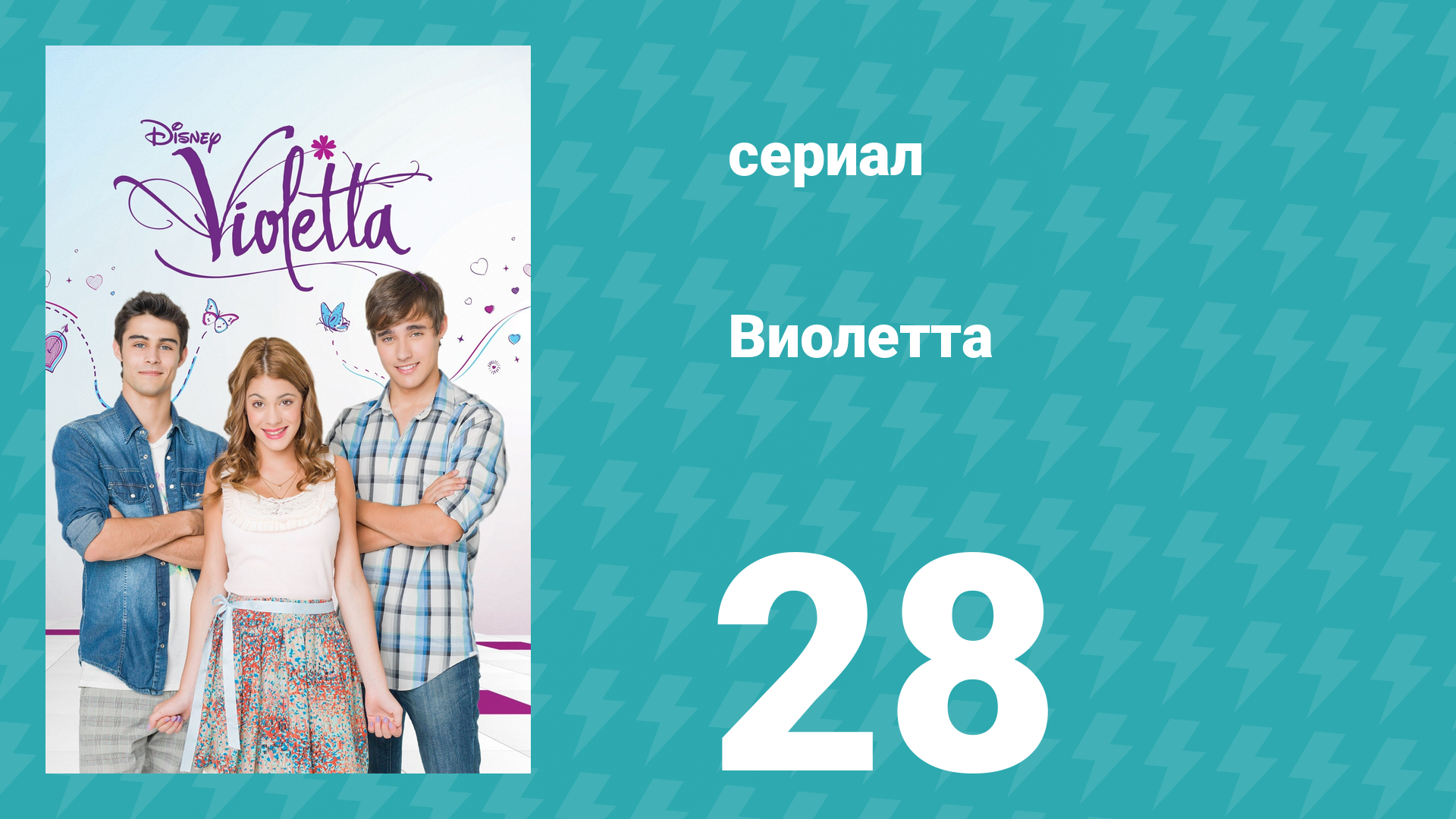 Виолетта 1 сезон 28 серия (сериал, 2012) смотреть онлайн
