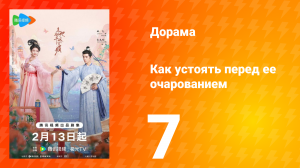 Как устоять перед её очарованием 1 сезон 7 серия