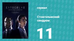 Стокгольмский синдром 11 серия (сериал, 2016)