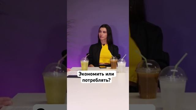 Экономия | разумное потребление | финансовая грамотно? смотреть онлайн