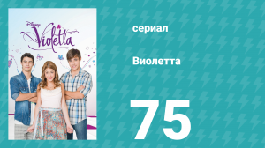 Виолетта 1 сезон 75 серия (сериал, 2012)