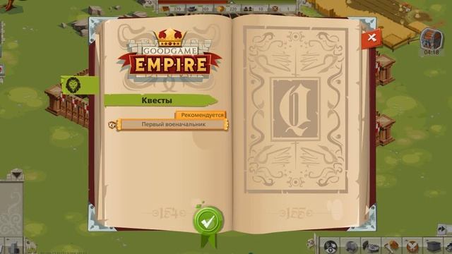 Goodgame Empire играть