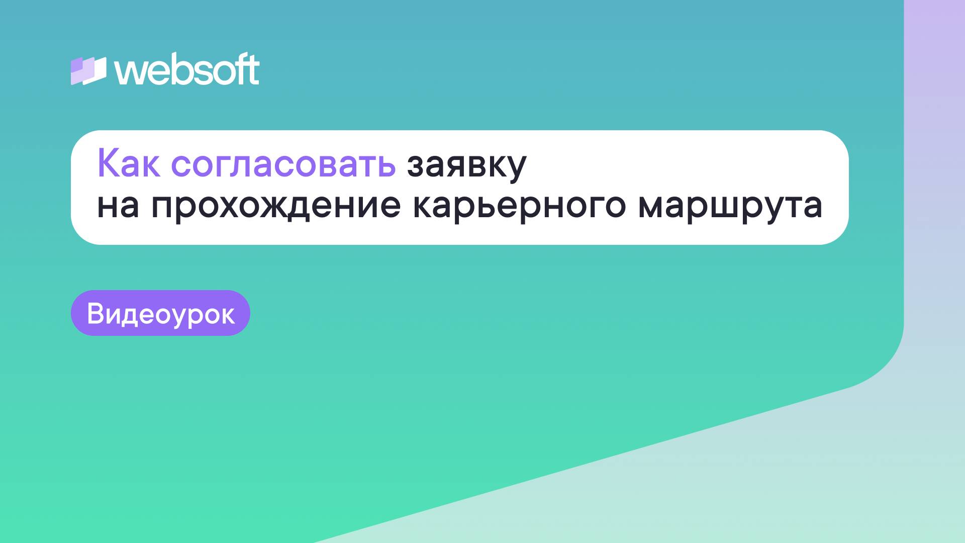 Как согласовать заявку на прохождение карьерного маршрута через приложение Websoft HCM смотреть онлайн