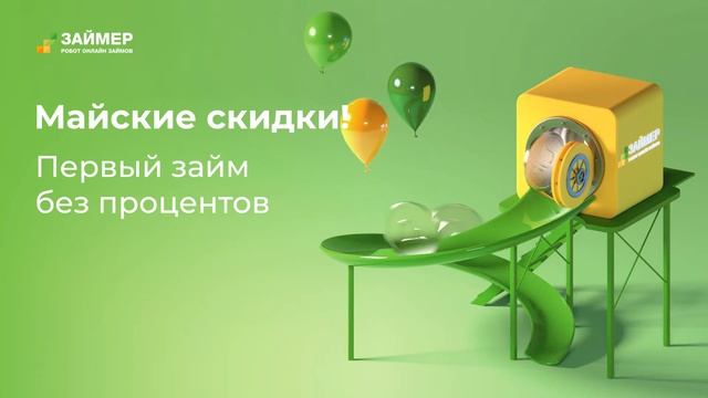 Майские скидки в Займере смотреть онлайн