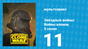 Звёздные войны: Войны клонов 5 сезон 11 серия «Солнечный день в пустыне» (мультсериал, 2012)
