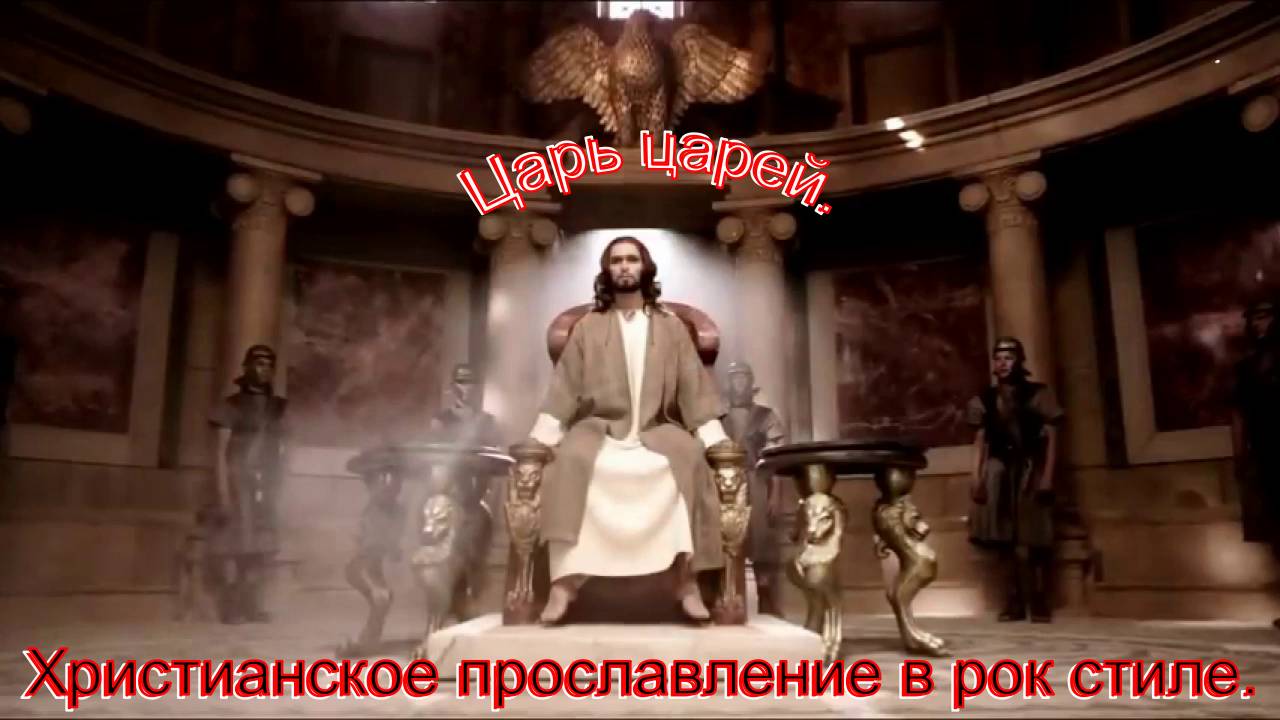 Царь царей.(Виталий&Юрий.)Русский христианский рок. смотреть онлайн