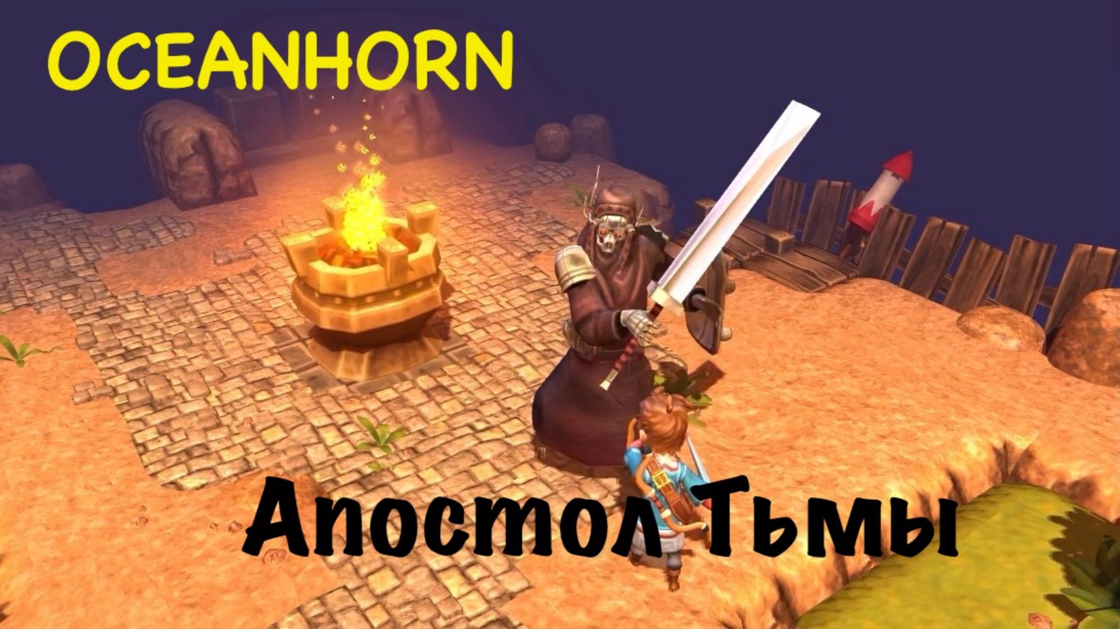 OCEANHORN - босс Апостол Тьмы