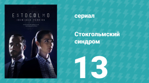 Стокгольмский синдром 13 серия (сериал, 2016)