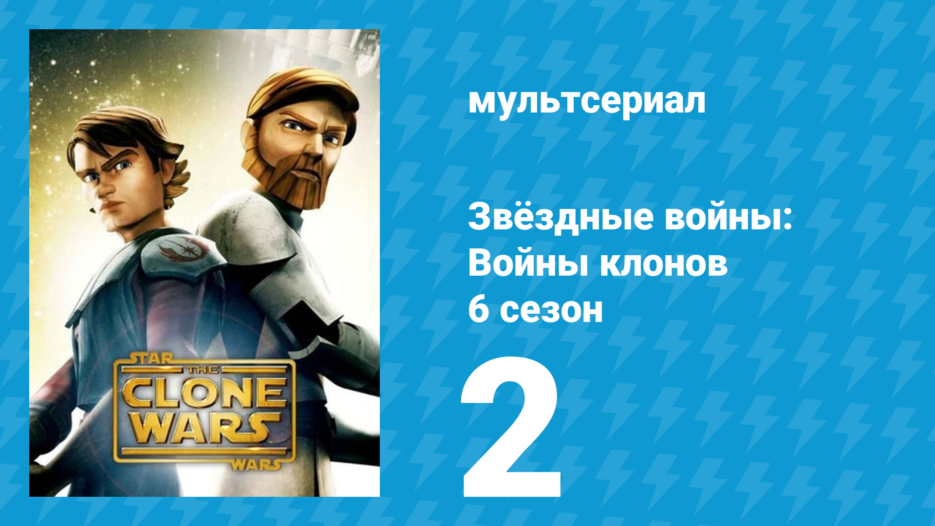 Звёздные войны: Войны клонов 6 сезон 2 серия «Тайный сговор» (мультсериал, 2014)