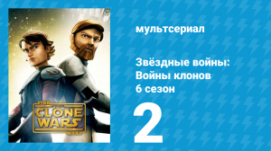 Звёздные войны: Войны клонов 6 сезон 2 серия «Тайный сговор» (мультсериал, 2014)