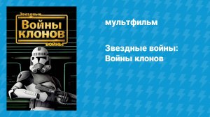 Звёздные войны: Войны клонов (мультфильм, 2008)