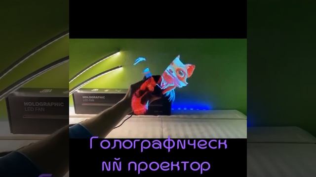 #shorts 3D голографический проектор с поддержкой Wi-Fi и под? смотреть онлайн