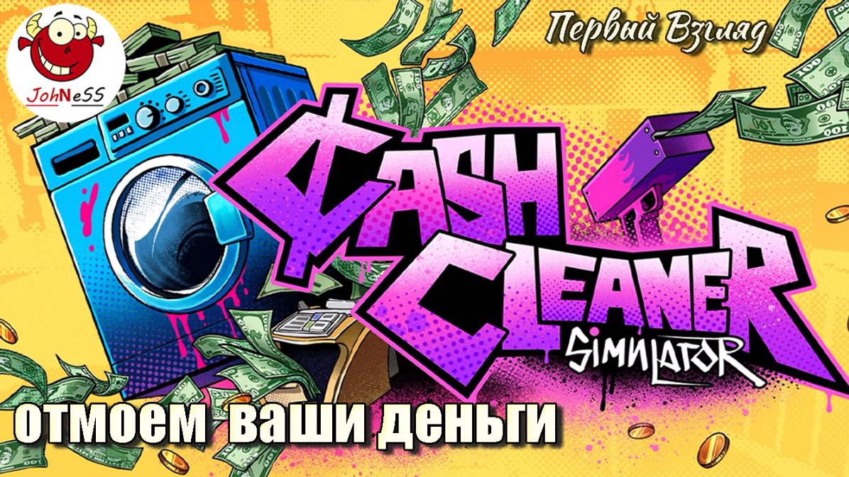 СИМУЛЯТОР ОТМЫВАНИЯ ДЕНЕГ / Cash Cleaner Simulator / Первый взгляд смотреть онлайн