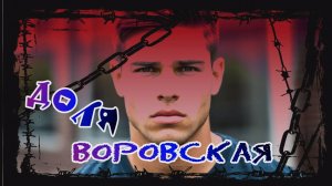 Доля воровская