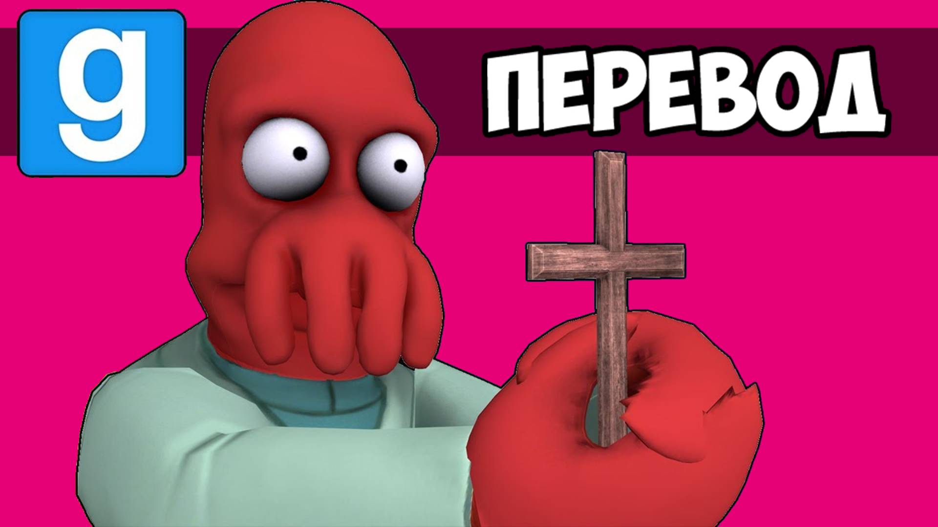 GARRY'S MOD Смешные моменты (перевод) - КОМАНДА ВЭНОССА В САНКТ-ПЕТЕРБУРГЕ (Страшная карта) смотреть онлайн