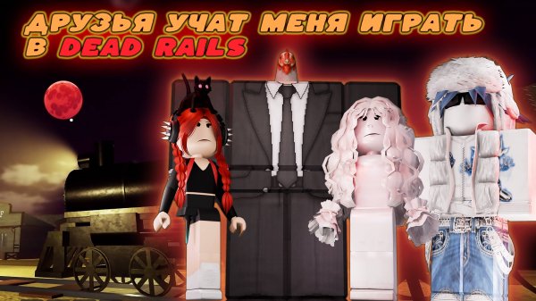 Друзья учат играть меня в DEAD RAILS