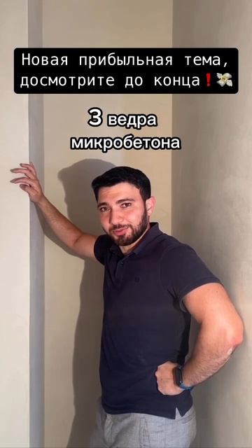 А мы сделаем вам стены из микробетона под ключ🤝 #ремо? смотреть онлайн