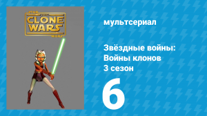 Звёздные войны: Войны клонов 3 сезон 6 серия «Академия» (мультсериал, 2010)