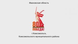 9 мая  2025г. Ивановская обл. г.Комсомольск (песню А.Пахмутовой и Е.Долматовского исп.Ю.Богатиков)