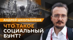 Андрей Школьников. Социальный бунт и взаимодействие элит разных стран (08.05.2025)